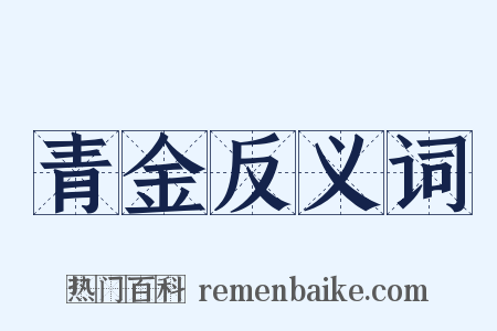 青金反义词是什么意思的图片